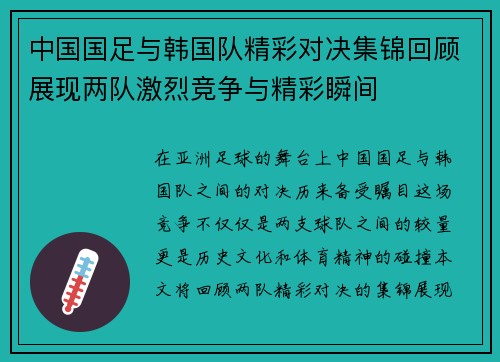 中国国足与韩国队精彩对决集锦回顾展现两队激烈竞争与精彩瞬间