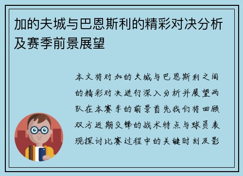 加的夫城与巴恩斯利的精彩对决分析及赛季前景展望