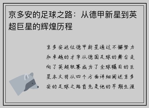 京多安的足球之路：从德甲新星到英超巨星的辉煌历程