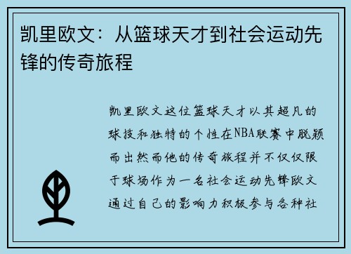 凯里欧文：从篮球天才到社会运动先锋的传奇旅程