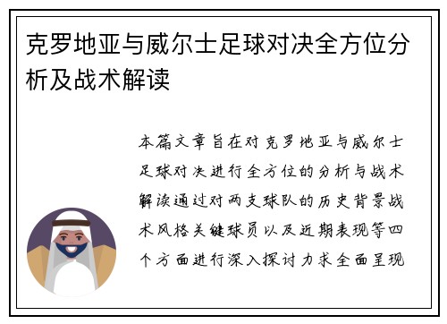 克罗地亚与威尔士足球对决全方位分析及战术解读