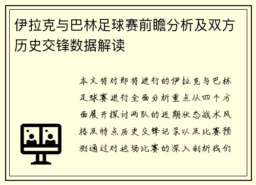 伊拉克与巴林足球赛前瞻分析及双方历史交锋数据解读