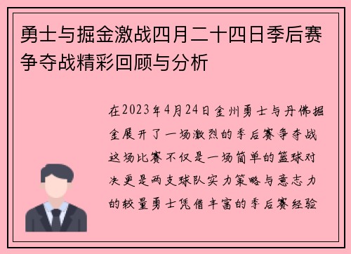 勇士与掘金激战四月二十四日季后赛争夺战精彩回顾与分析