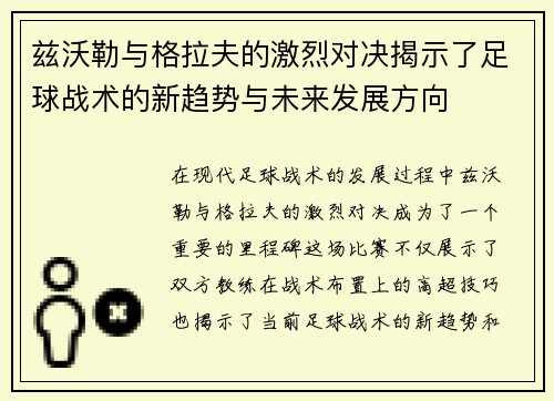 兹沃勒与格拉夫的激烈对决揭示了足球战术的新趋势与未来发展方向