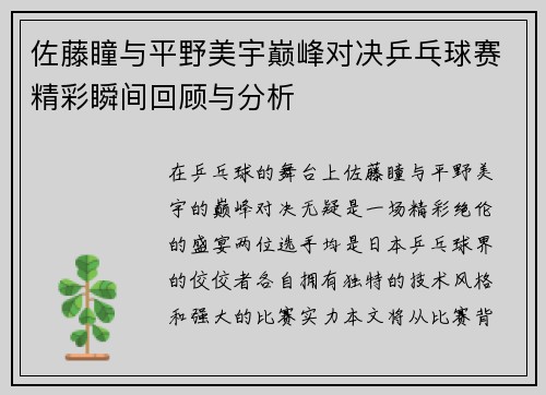 佐藤瞳与平野美宇巅峰对决乒乓球赛精彩瞬间回顾与分析