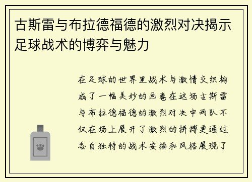 古斯雷与布拉德福德的激烈对决揭示足球战术的博弈与魅力