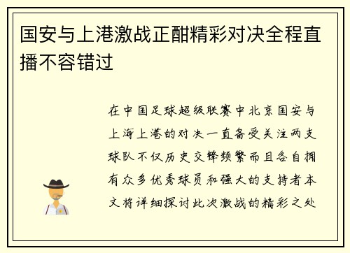 国安与上港激战正酣精彩对决全程直播不容错过