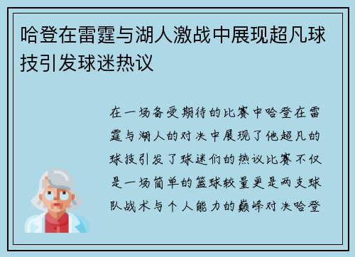 哈登在雷霆与湖人激战中展现超凡球技引发球迷热议