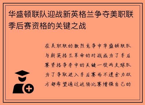 华盛顿联队迎战新英格兰争夺美职联季后赛资格的关键之战