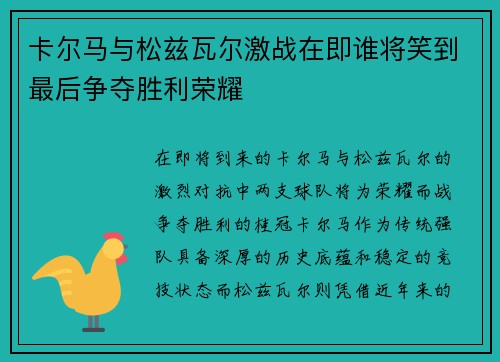 卡尔马与松兹瓦尔激战在即谁将笑到最后争夺胜利荣耀