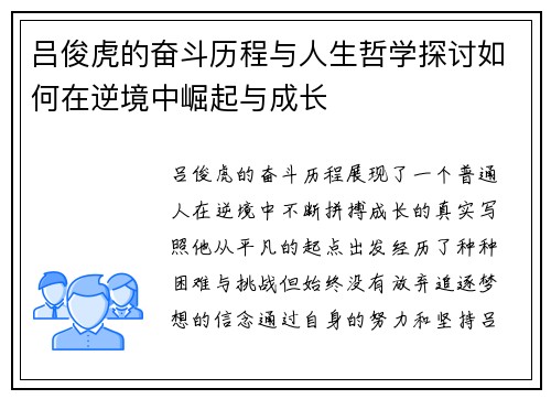 吕俊虎的奋斗历程与人生哲学探讨如何在逆境中崛起与成长