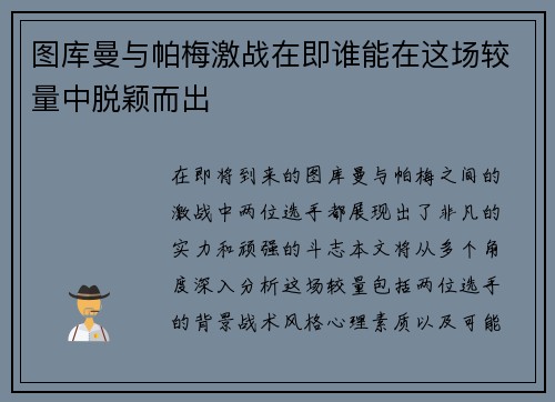图库曼与帕梅激战在即谁能在这场较量中脱颖而出