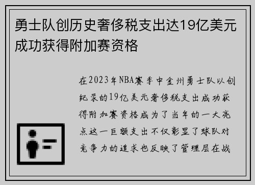 勇士队创历史奢侈税支出达19亿美元成功获得附加赛资格