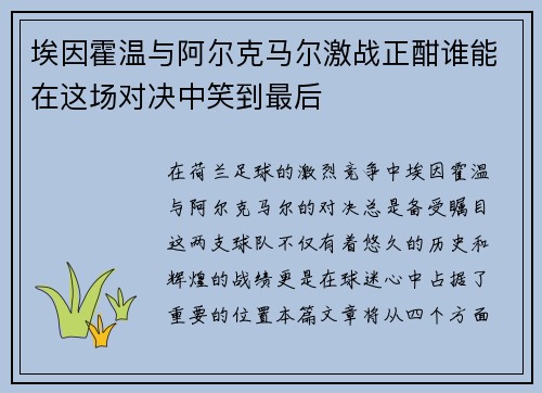 埃因霍温与阿尔克马尔激战正酣谁能在这场对决中笑到最后