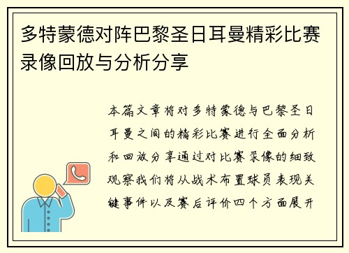 多特蒙德对阵巴黎圣日耳曼精彩比赛录像回放与分析分享