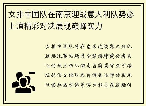 女排中国队在南京迎战意大利队势必上演精彩对决展现巅峰实力