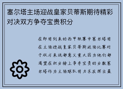 塞尔塔主场迎战皇家贝蒂斯期待精彩对决双方争夺宝贵积分
