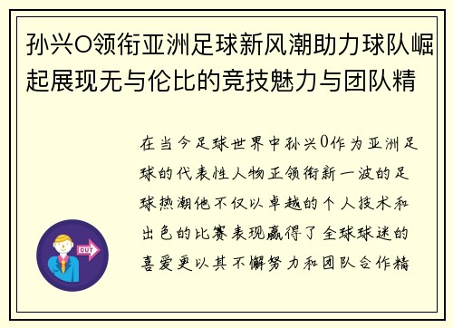孙兴O领衔亚洲足球新风潮助力球队崛起展现无与伦比的竞技魅力与团队精神