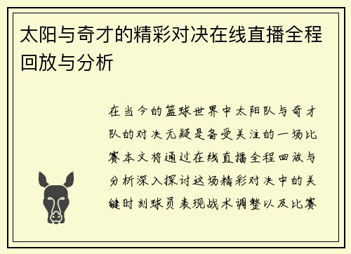 太阳与奇才的精彩对决在线直播全程回放与分析