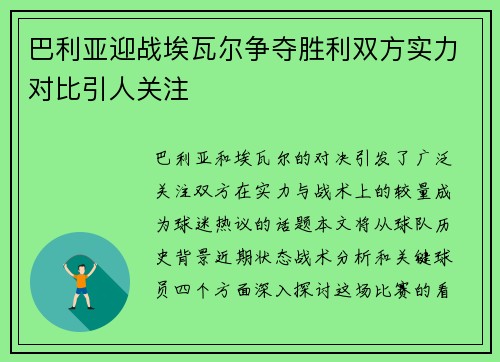 巴利亚迎战埃瓦尔争夺胜利双方实力对比引人关注
