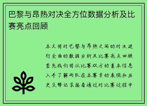 巴黎与昂热对决全方位数据分析及比赛亮点回顾