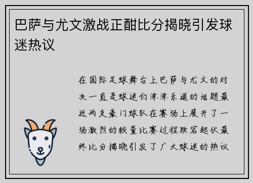 巴萨与尤文激战正酣比分揭晓引发球迷热议