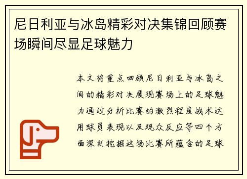 尼日利亚与冰岛精彩对决集锦回顾赛场瞬间尽显足球魅力