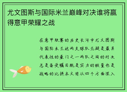 尤文图斯与国际米兰巅峰对决谁将赢得意甲荣耀之战