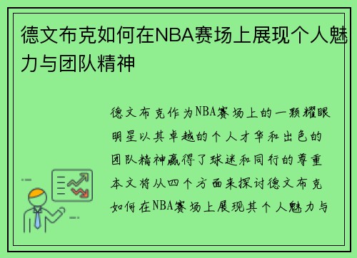 德文布克如何在NBA赛场上展现个人魅力与团队精神