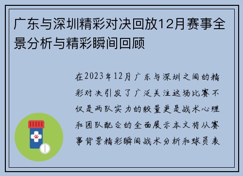 广东与深圳精彩对决回放12月赛事全景分析与精彩瞬间回顾