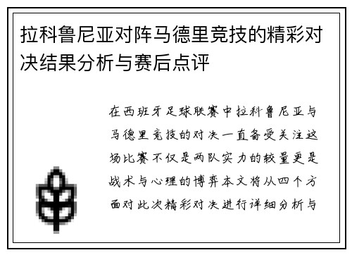 拉科鲁尼亚对阵马德里竞技的精彩对决结果分析与赛后点评