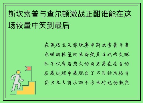 斯坎索普与查尔顿激战正酣谁能在这场较量中笑到最后