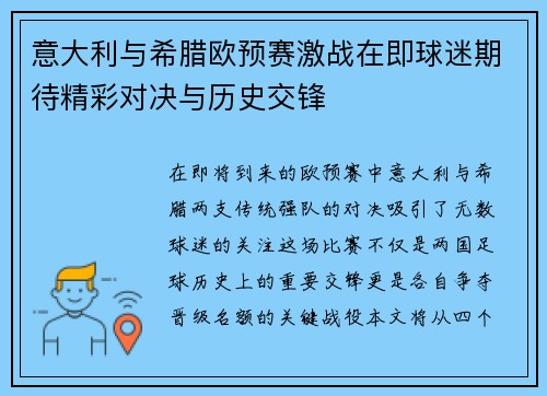 意大利与希腊欧预赛激战在即球迷期待精彩对决与历史交锋