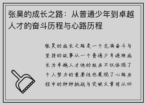 张昊的成长之路：从普通少年到卓越人才的奋斗历程与心路历程