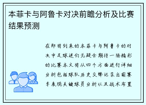 本菲卡与阿鲁卡对决前瞻分析及比赛结果预测