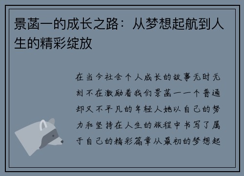 景菡一的成长之路：从梦想起航到人生的精彩绽放