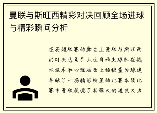 曼联与斯旺西精彩对决回顾全场进球与精彩瞬间分析