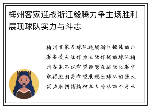 梅州客家迎战浙江毅腾力争主场胜利展现球队实力与斗志