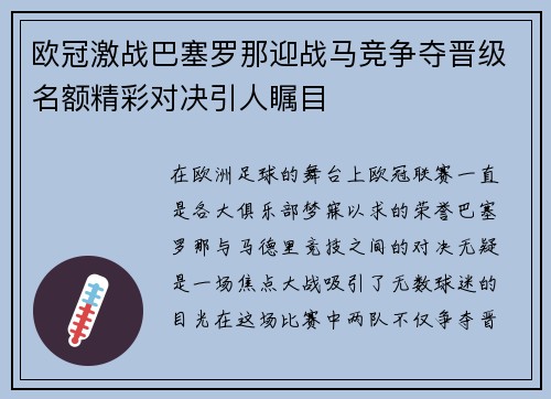 欧冠激战巴塞罗那迎战马竞争夺晋级名额精彩对决引人瞩目