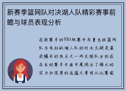新赛季篮网队对决湖人队精彩赛事前瞻与球员表现分析