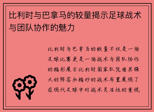 比利时与巴拿马的较量揭示足球战术与团队协作的魅力
