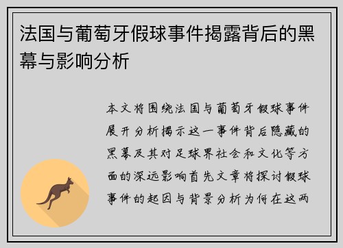 法国与葡萄牙假球事件揭露背后的黑幕与影响分析