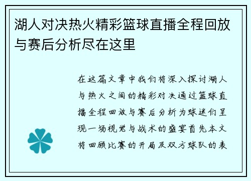湖人对决热火精彩篮球直播全程回放与赛后分析尽在这里