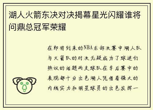 湖人火箭东决对决揭幕星光闪耀谁将问鼎总冠军荣耀