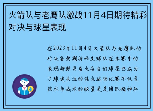 火箭队与老鹰队激战11月4日期待精彩对决与球星表现