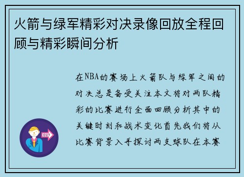 火箭与绿军精彩对决录像回放全程回顾与精彩瞬间分析