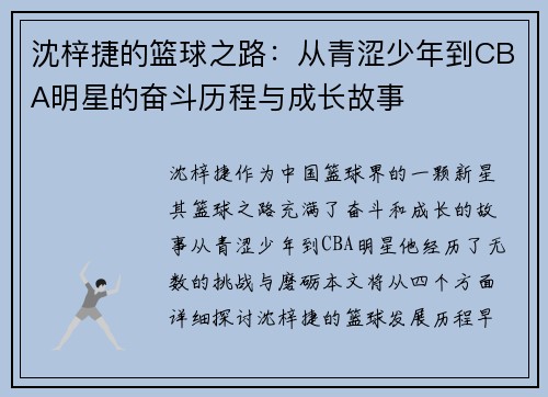 沈梓捷的篮球之路：从青涩少年到CBA明星的奋斗历程与成长故事