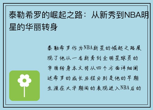 泰勒希罗的崛起之路：从新秀到NBA明星的华丽转身