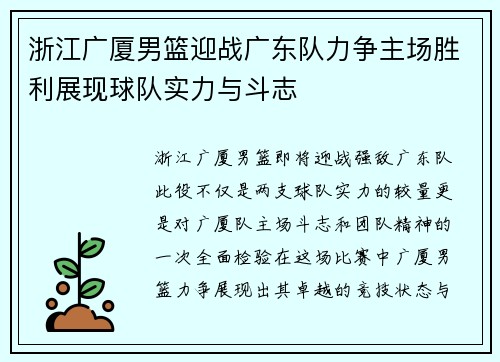 浙江广厦男篮迎战广东队力争主场胜利展现球队实力与斗志