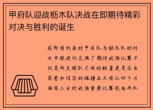 甲府队迎战枥木队决战在即期待精彩对决与胜利的诞生